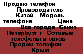 Продаю телефон higscreen › Производитель ­ Китай › Модель телефона ­ Zera s › Цена ­ 3 500 - Все города, Санкт-Петербург г. Сотовые телефоны и связь » Продам телефон   . Крым,Красногвардейское